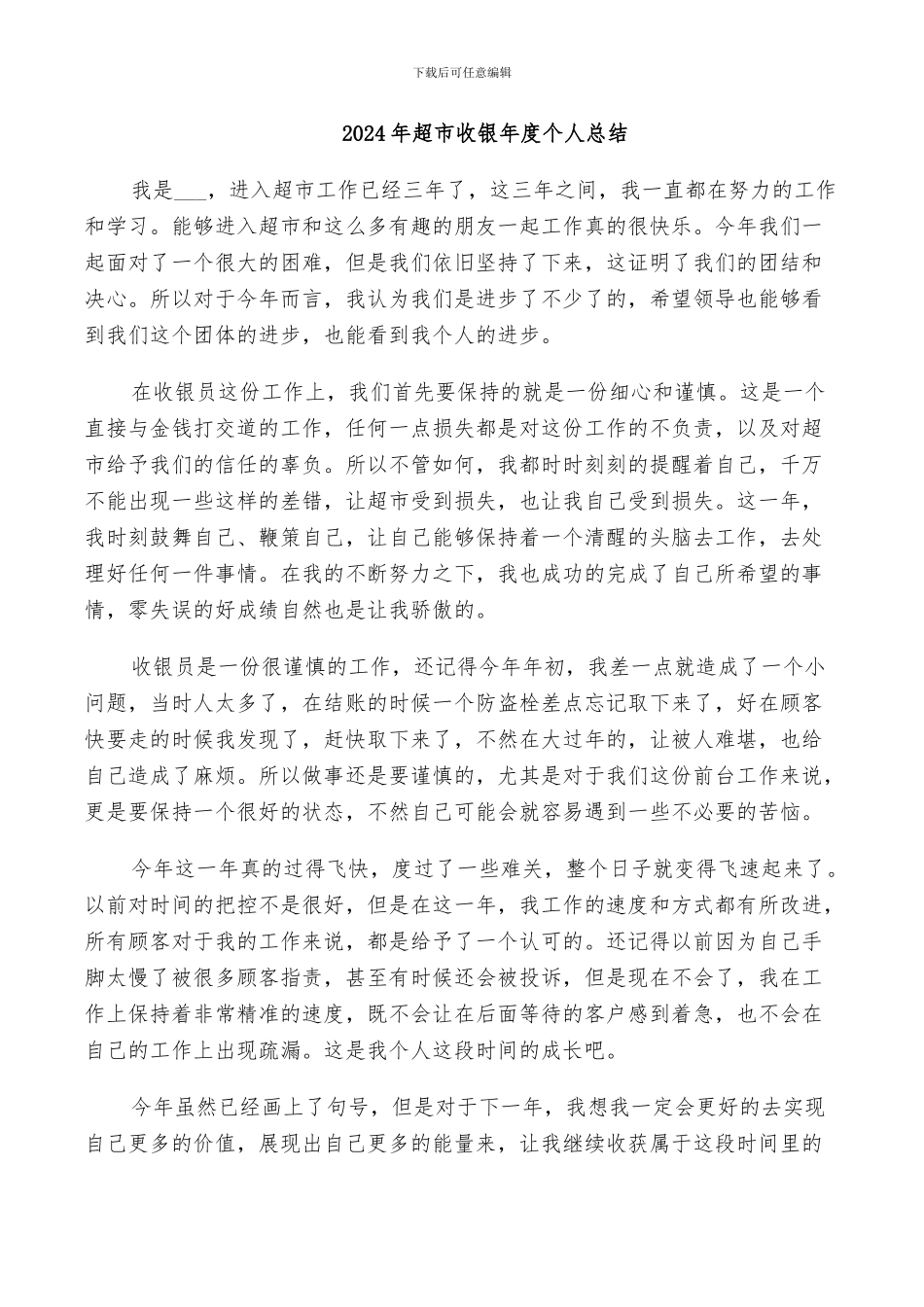 2024年超市收银年度个人总结_第1页