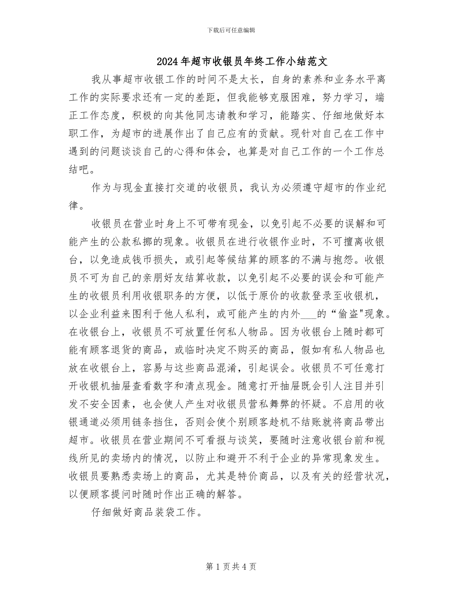 2024年超市收银员年终工作小结范文_第1页