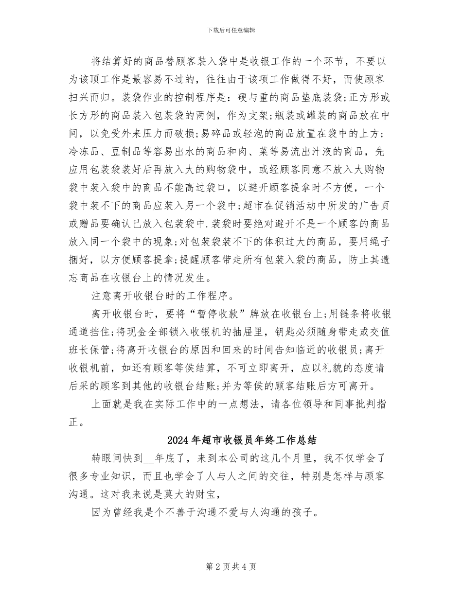 2024年超市收银员年终工作小结范文_第2页