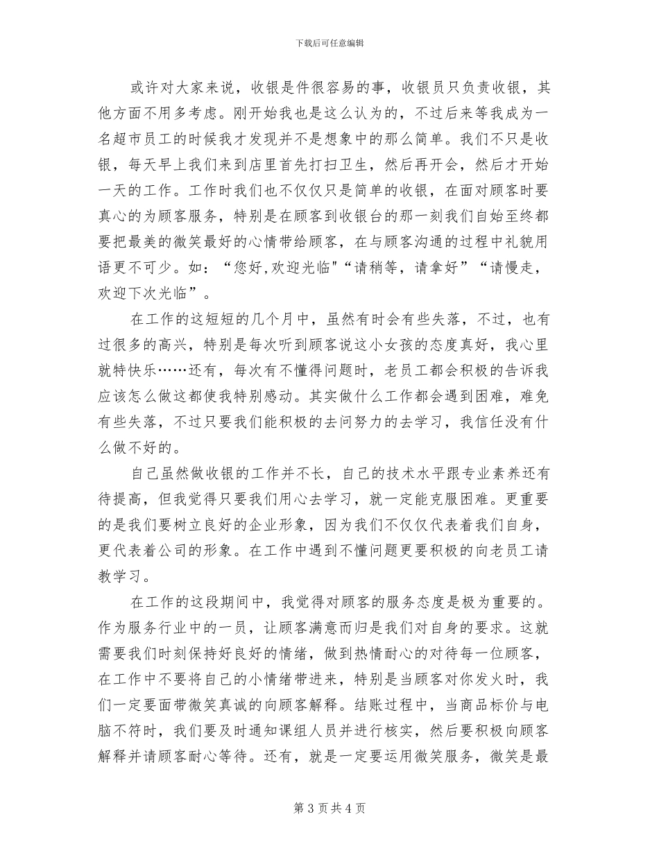 2024年超市收银员年终工作小结范文_第3页