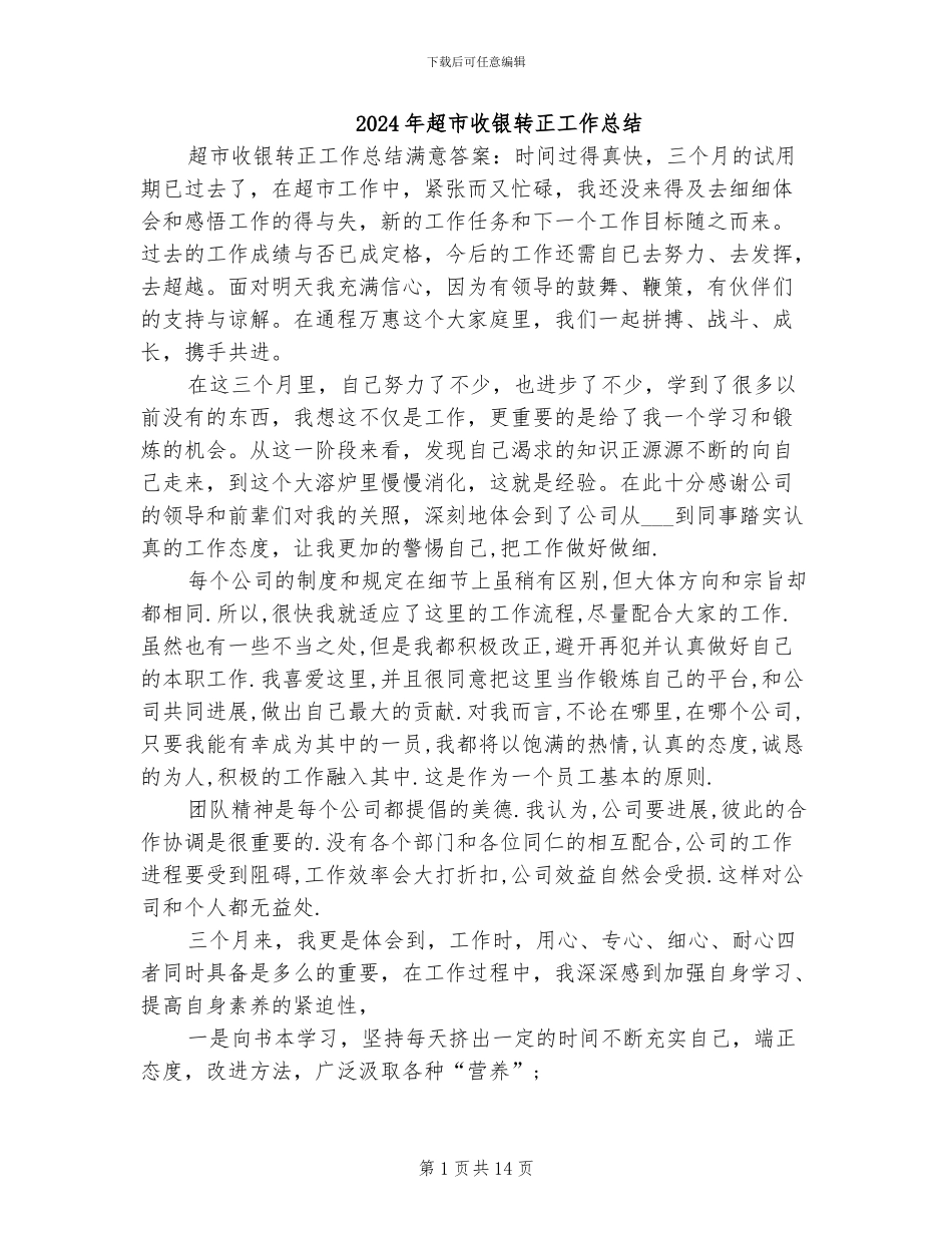 2024年超市收银转正工作总结_第1页