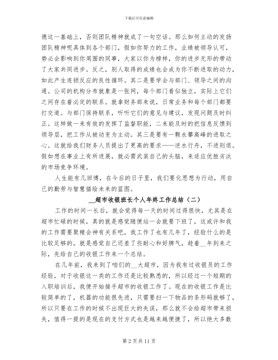 2024年超市收银班长个人年终工作总结_第2页
