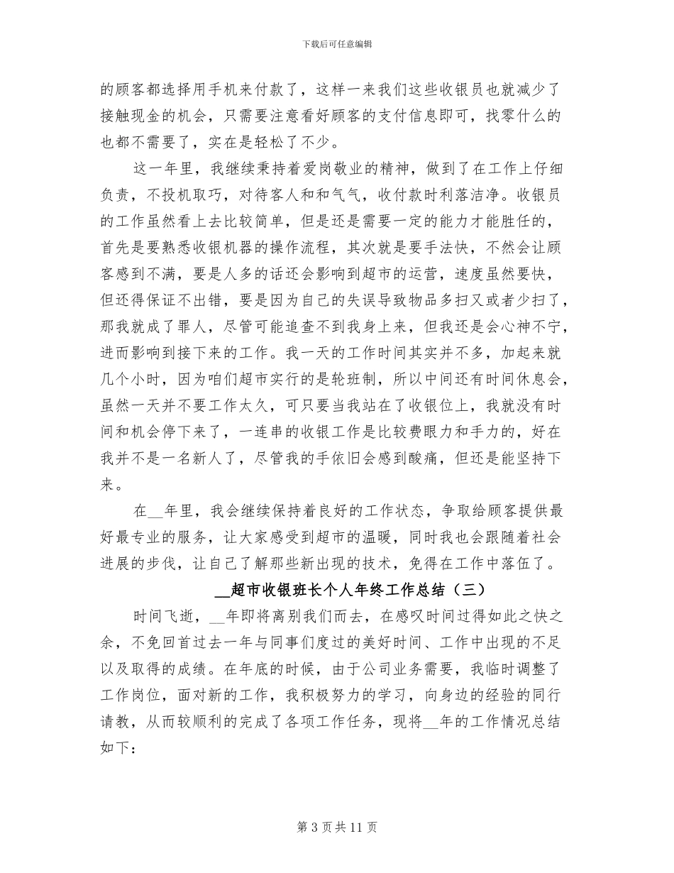 2024年超市收银班长个人年终工作总结_第3页
