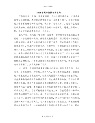 2024年超市收银年终总结二