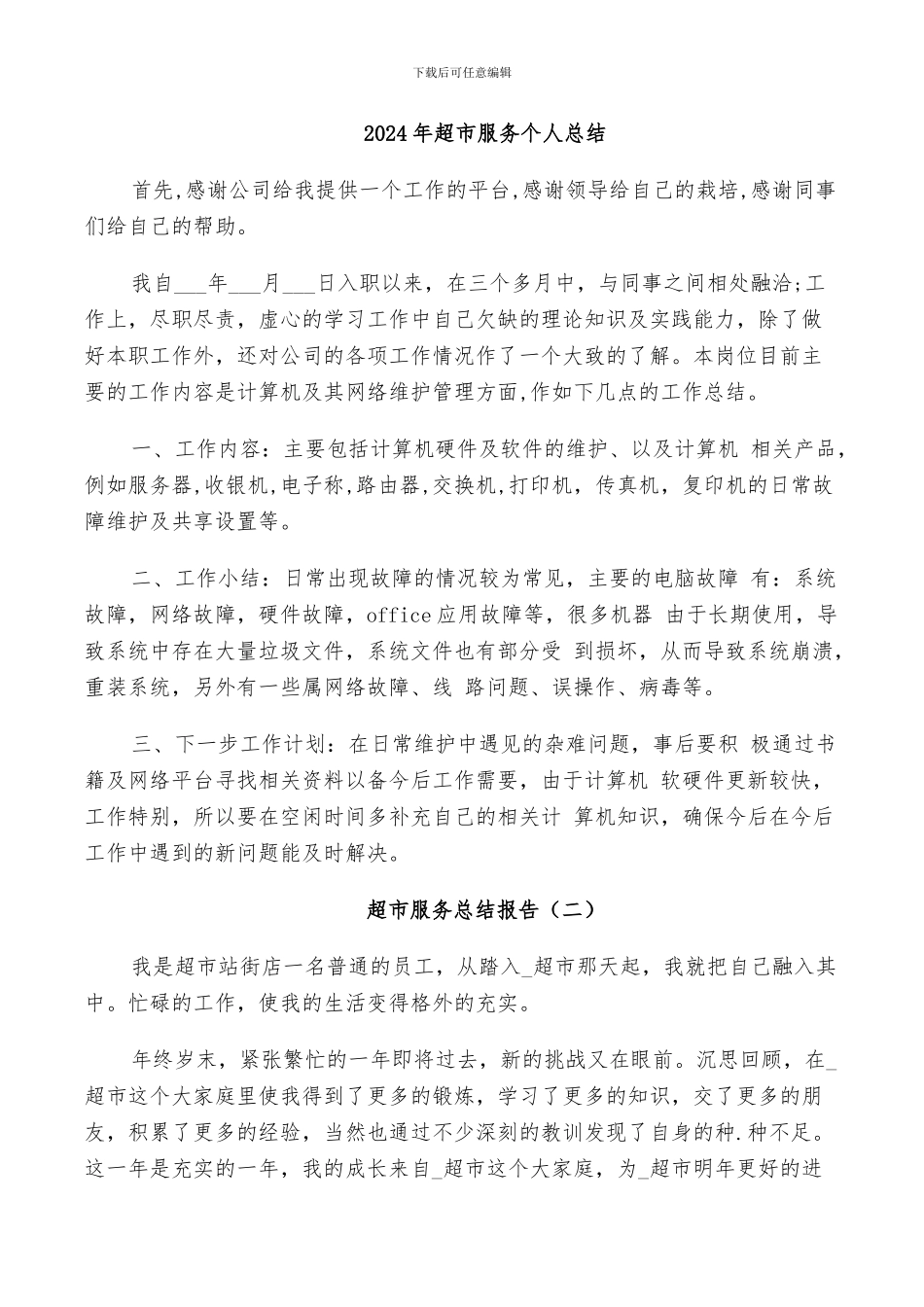 2024年超市服务个人总结_第1页