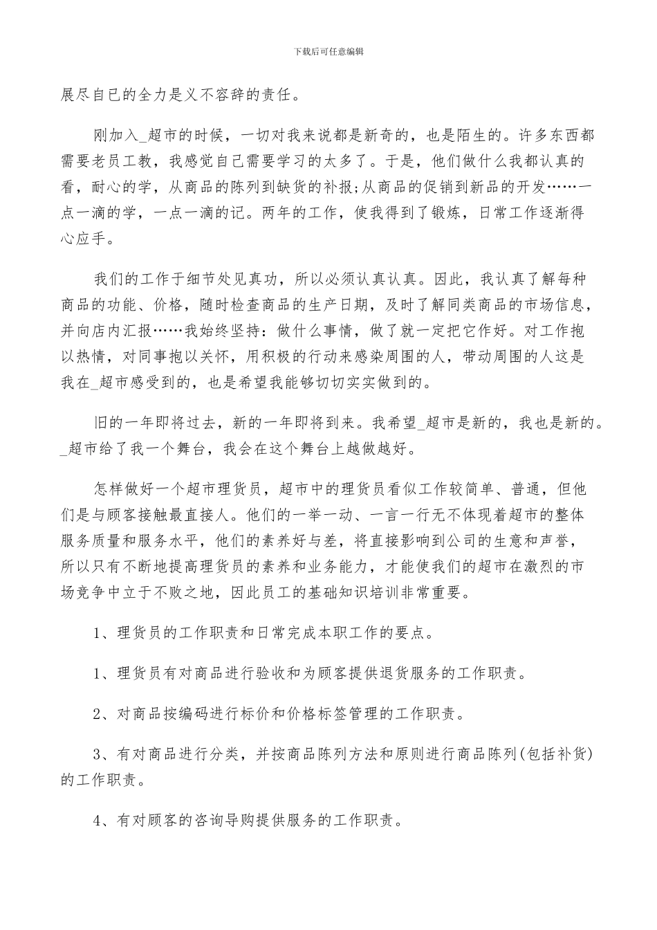 2024年超市服务个人总结_第2页