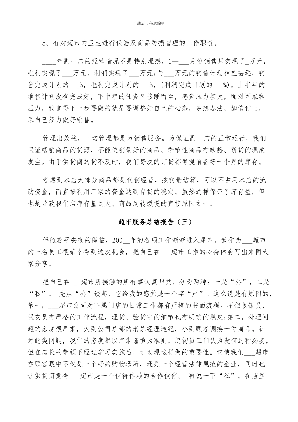 2024年超市服务个人总结_第3页