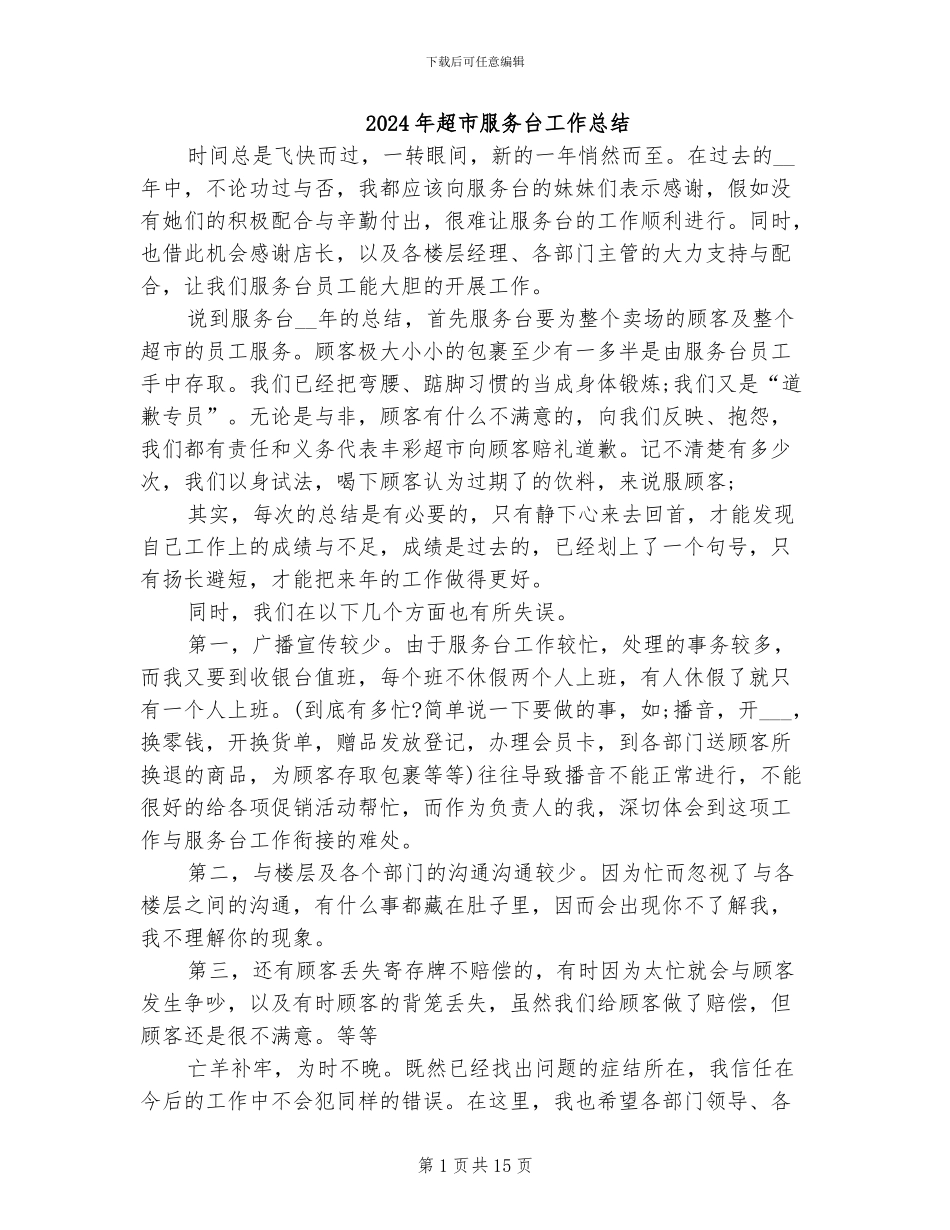 2024年超市服务台工作总结_第1页