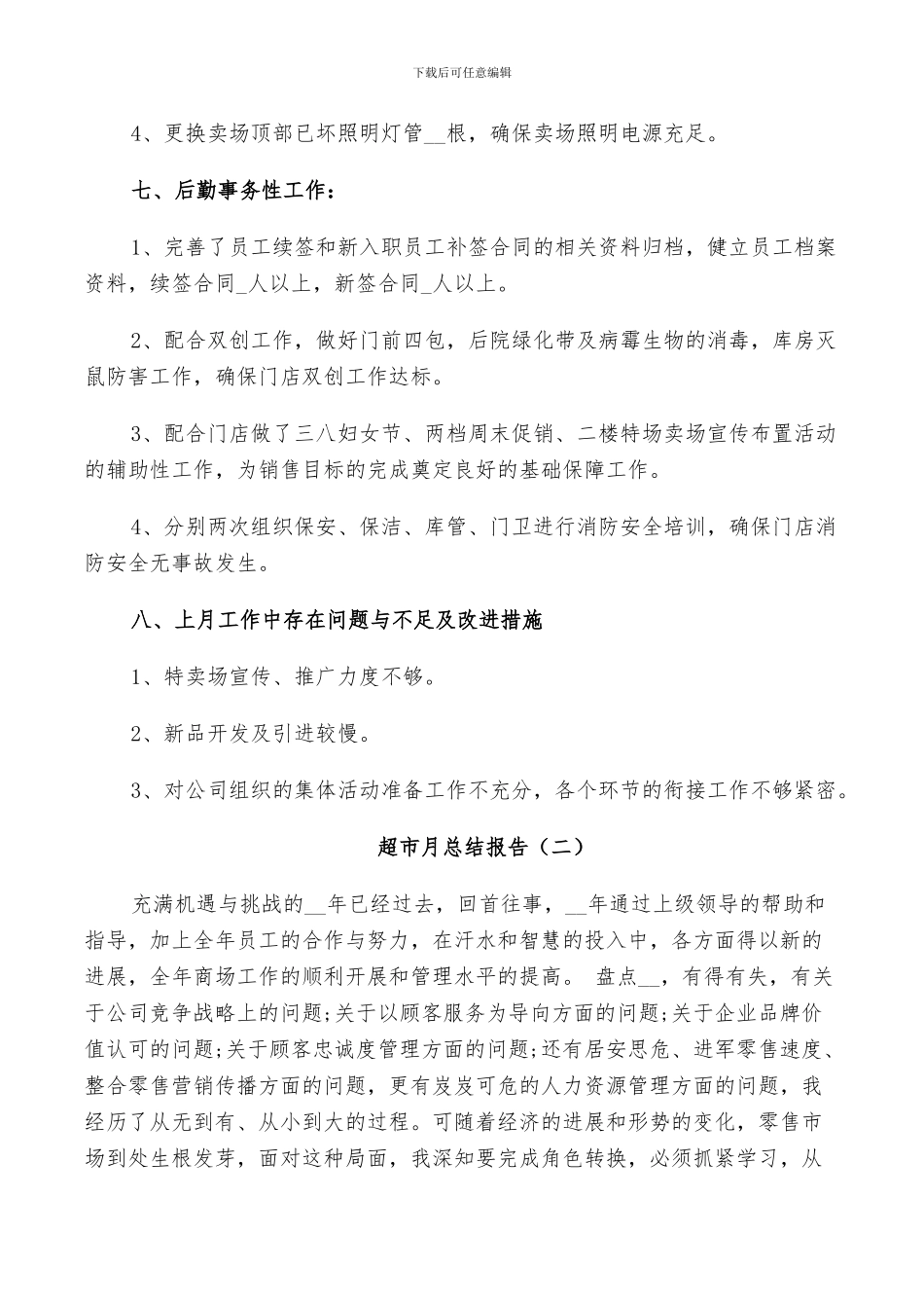 2024年超市月工作个人总结_第3页