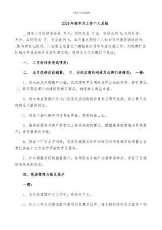 2024年超市月工作个人总结
