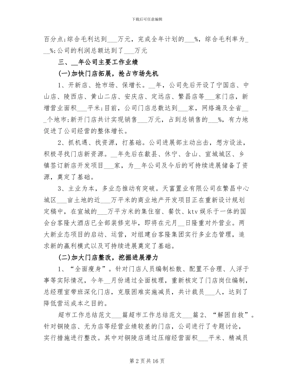 2024年超市月工作总结大全_第2页