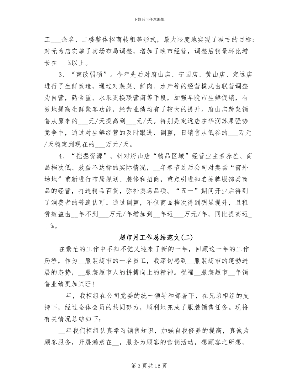 2024年超市月工作总结大全_第3页