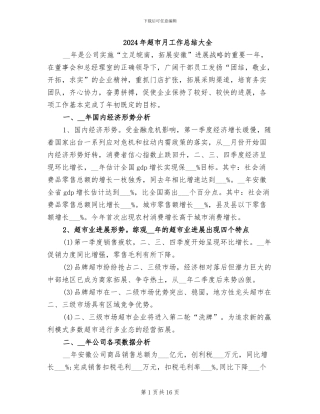 2024年超市月工作总结大全