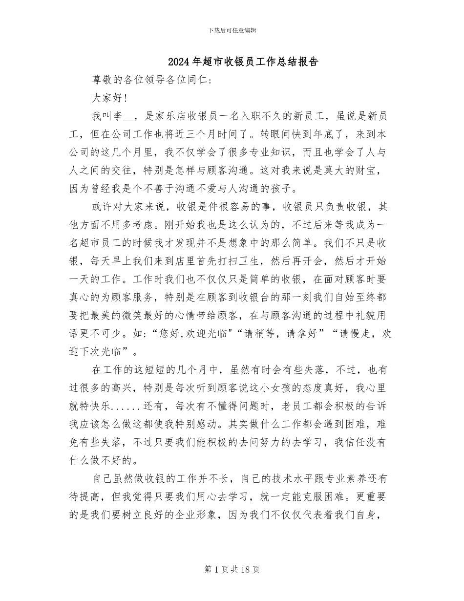 2024年超市收银员工作总结报告_第1页