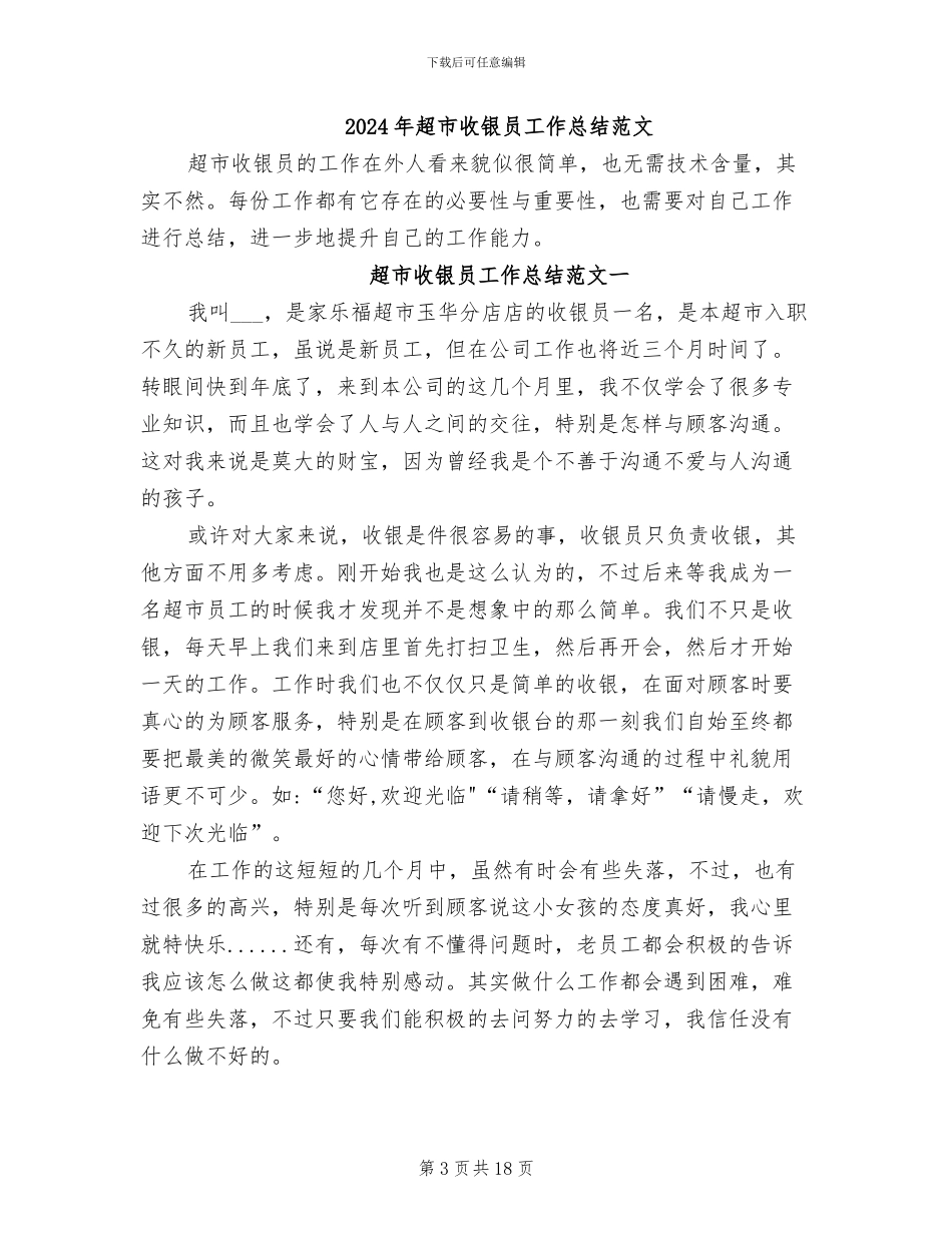 2024年超市收银员工作总结报告_第3页