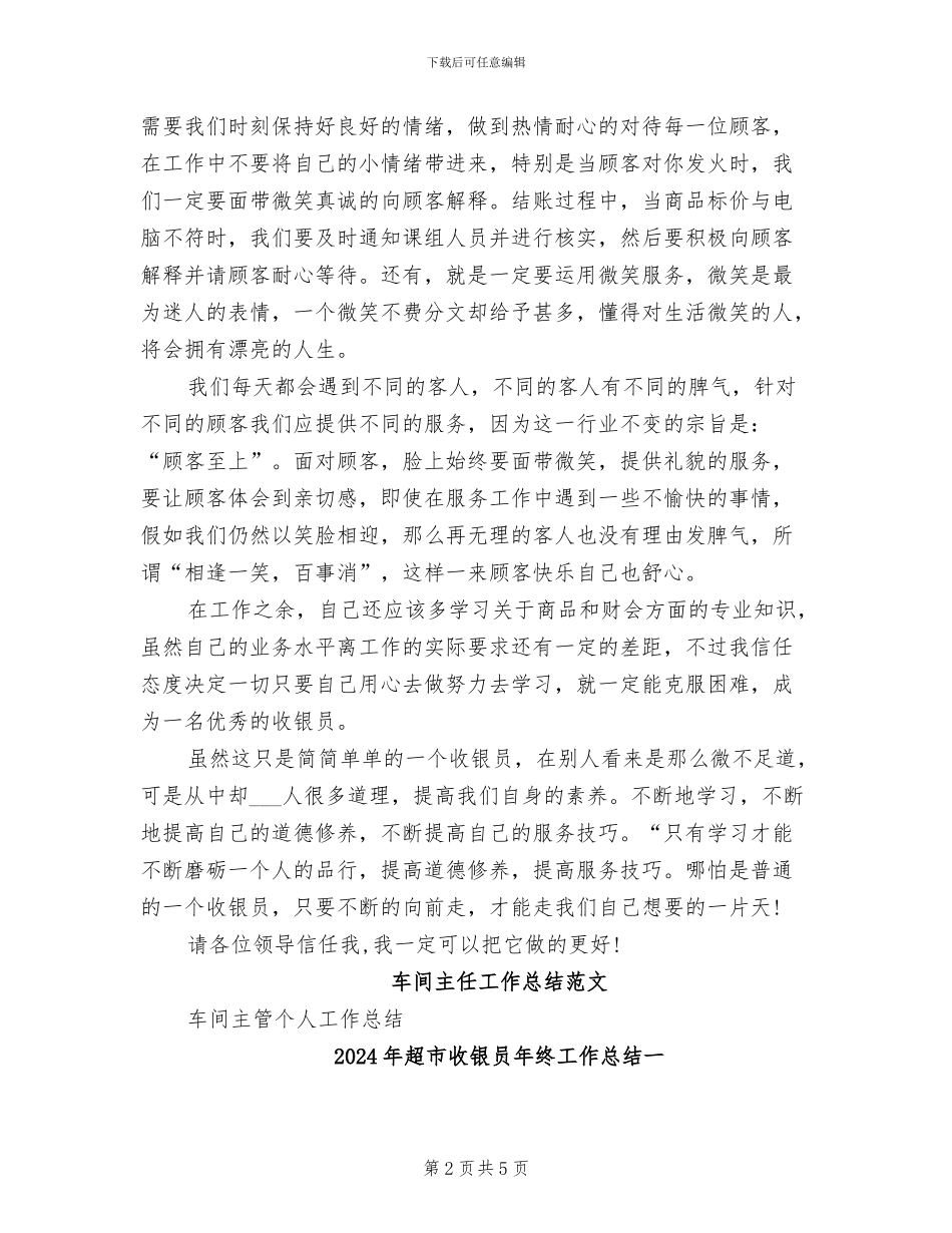 2024年超市收银员年终工作总结_第2页