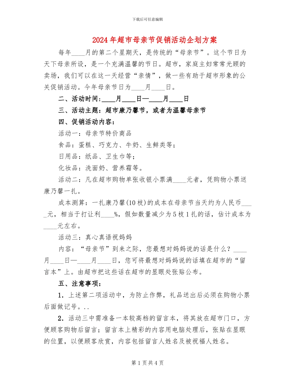 2024年超市母亲节促销活动企划方案_第1页