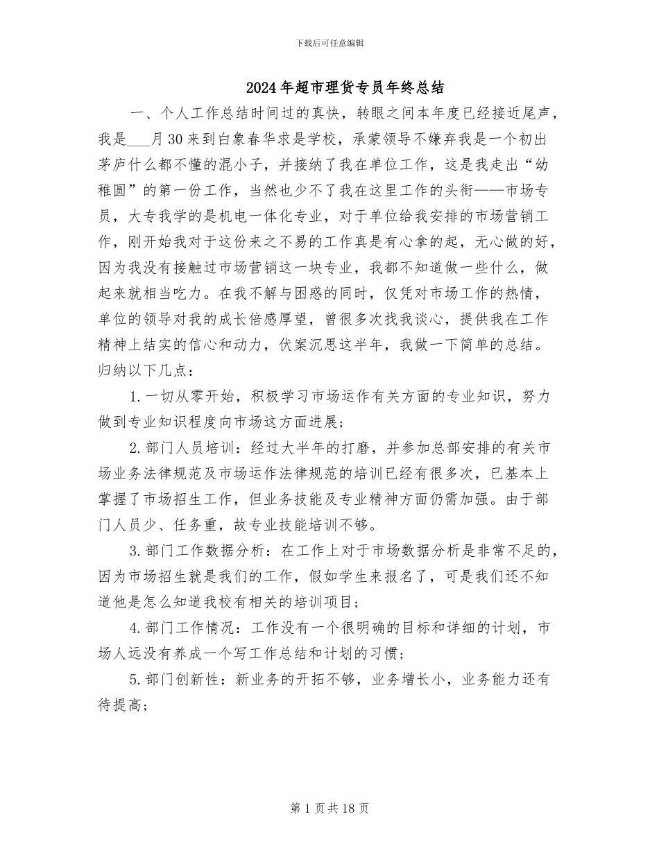 2024年超市理货专员年终总结_第1页