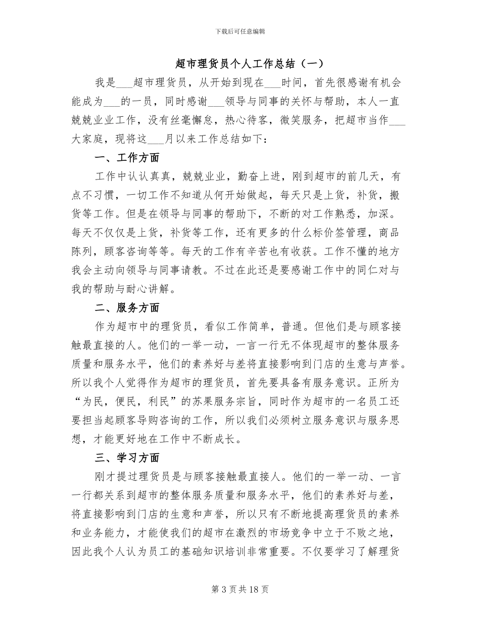 2024年超市理货专员年终总结_第3页