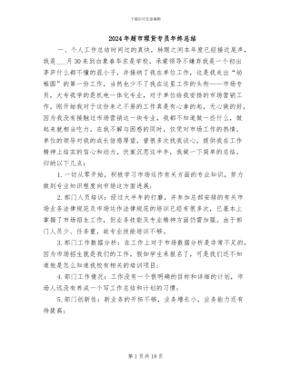2024年超市理货专员年终总结