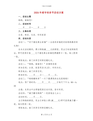 2024年超市母亲节活动方案