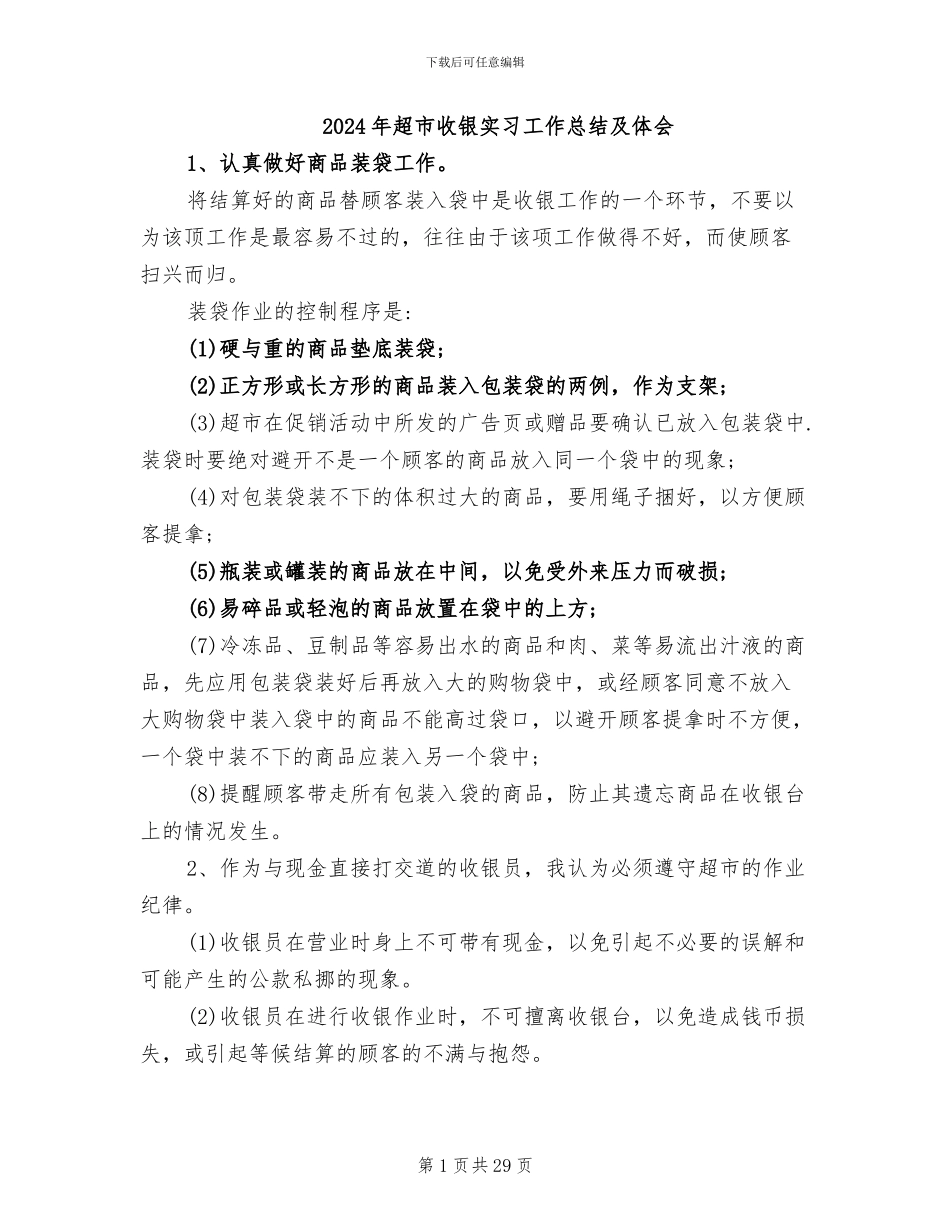 2024年超市收银实习工作总结及体会_第1页