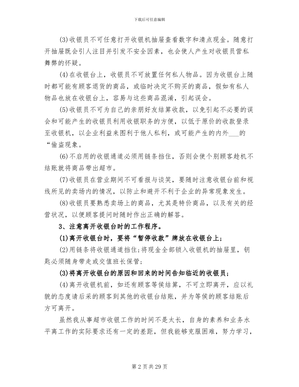 2024年超市收银实习工作总结及体会_第2页