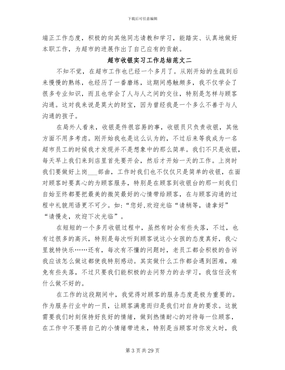 2024年超市收银实习工作总结及体会_第3页