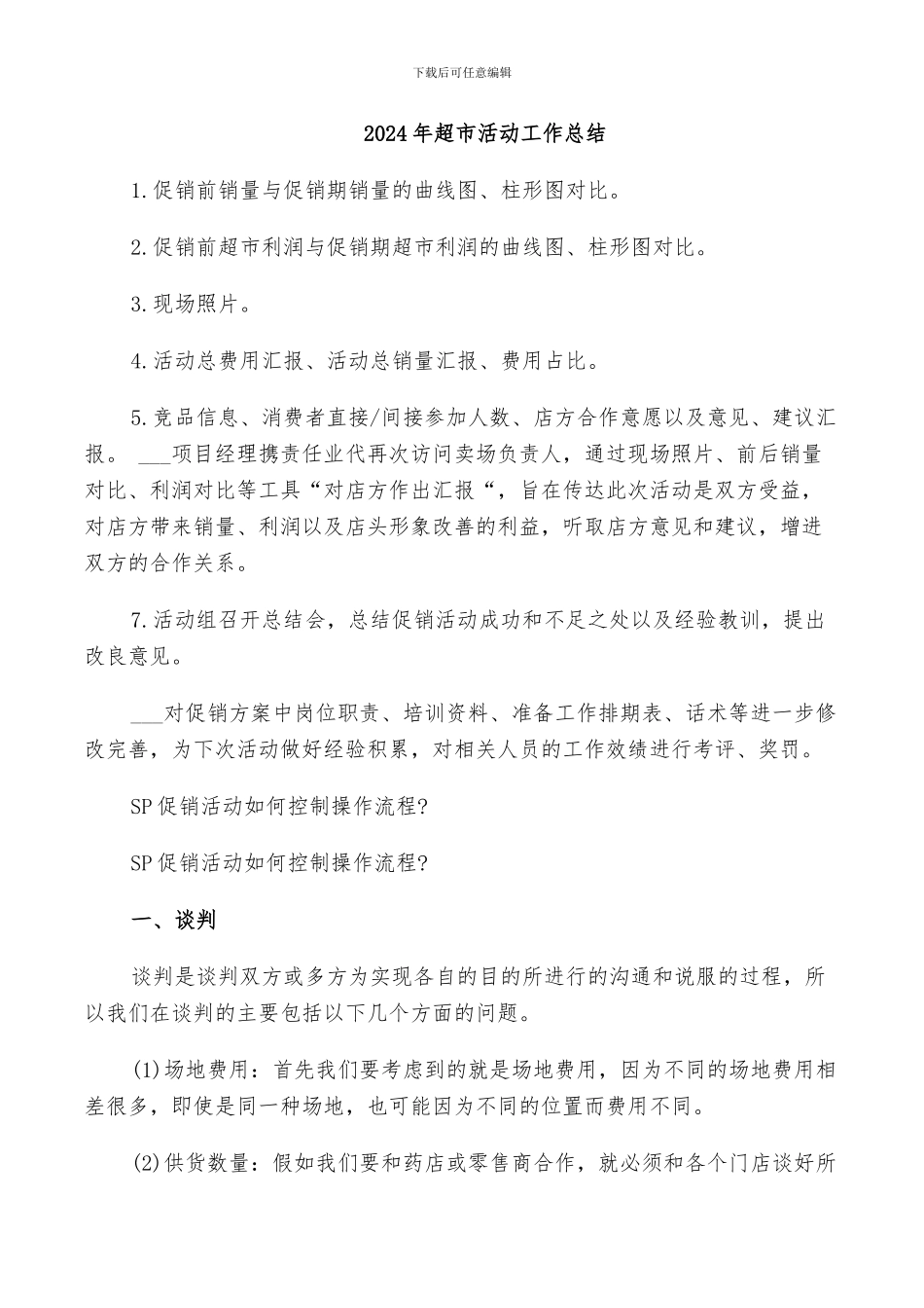 2024年超市活动工作总结_第1页