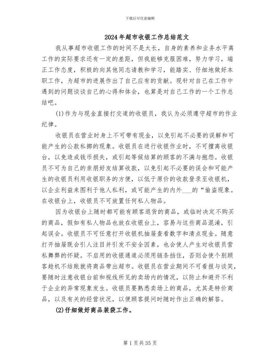 2024年超市收银工作总结范文_第1页
