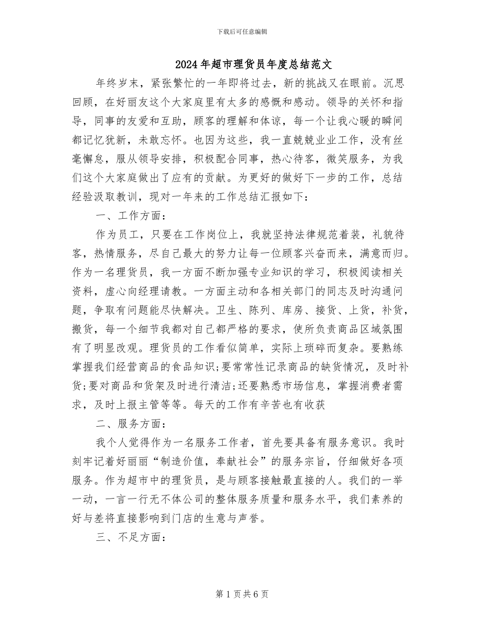 2024年超市理货员年度总结范文_第1页