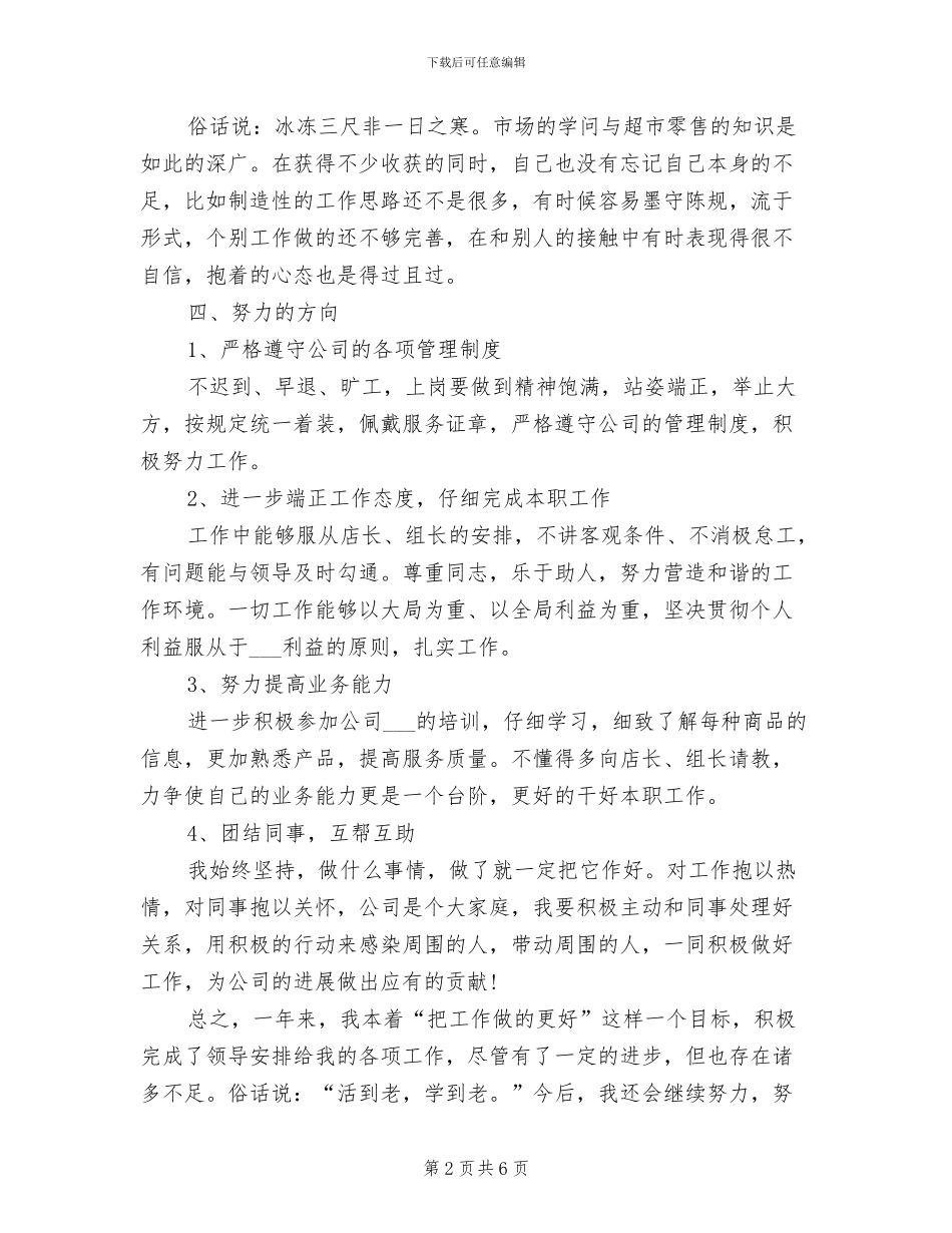 2024年超市理货员年度总结范文_第2页