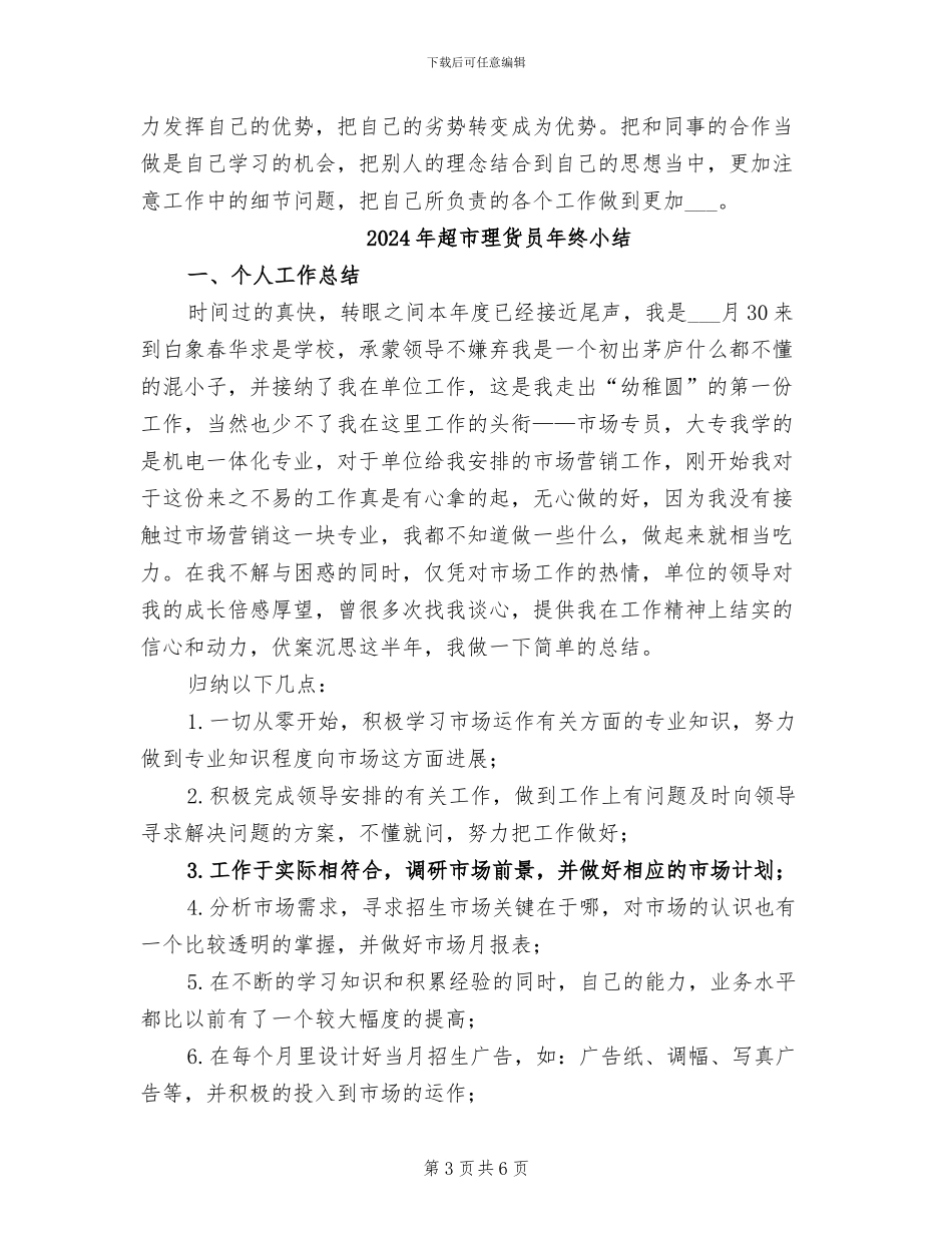 2024年超市理货员年度总结范文_第3页