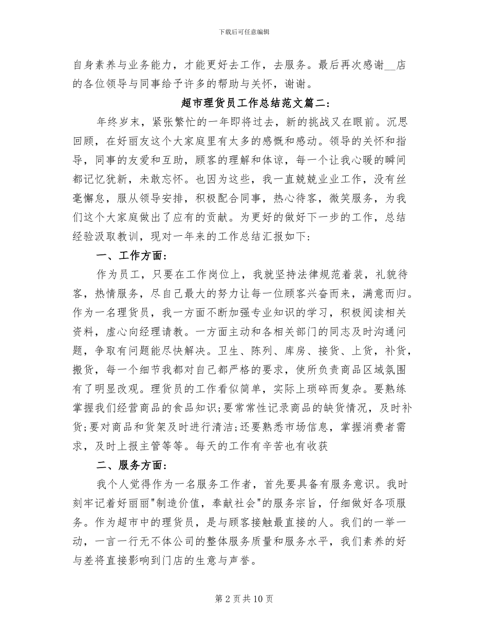 2024年超市理货员工作总结范文_第2页