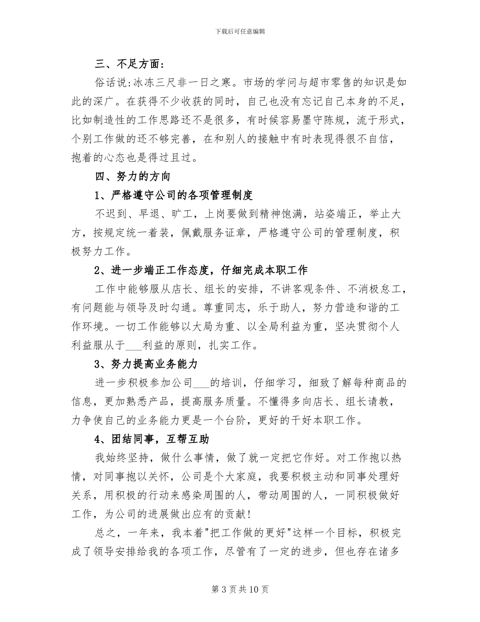 2024年超市理货员工作总结范文_第3页