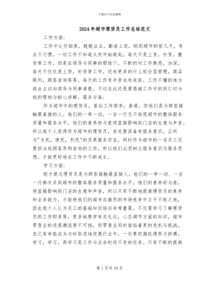 2024年超市理货员工作总结范文