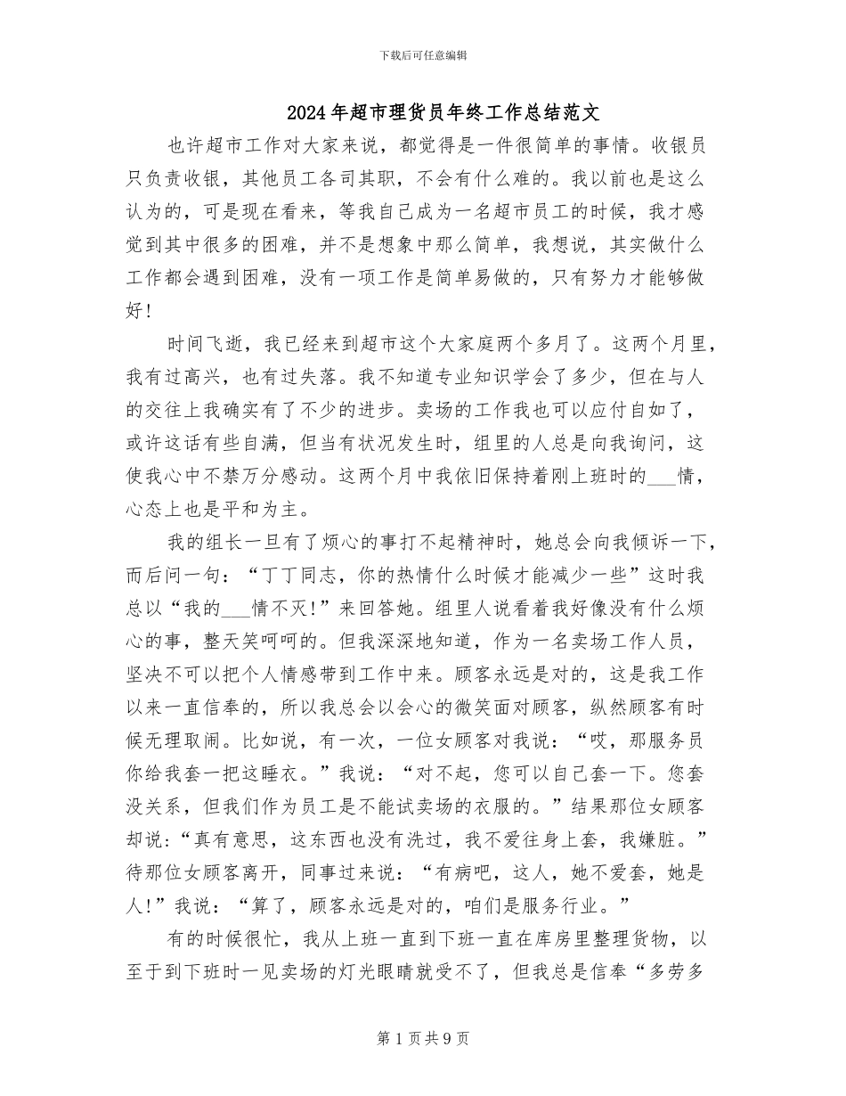 2024年超市理货员年终工作总结范文_第1页