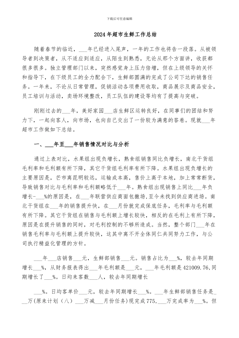 2024年超市生鲜工作总结_第1页