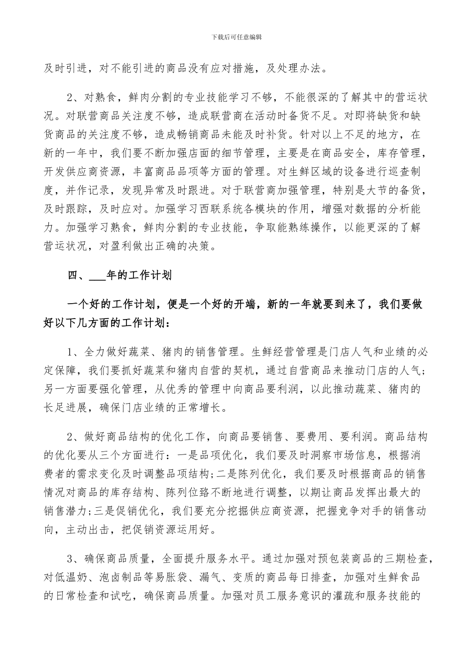 2024年超市生鲜工作总结_第3页