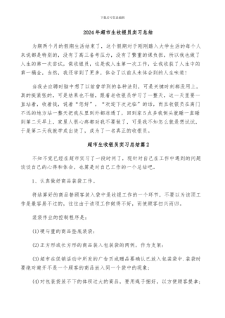 2024年超市生收银员实习总结