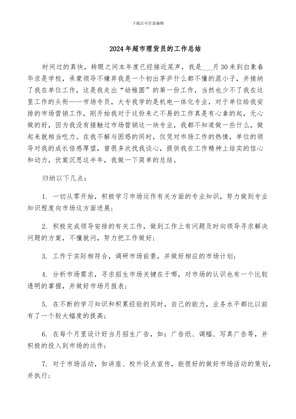 2024年超市理货员的工作总结_第1页