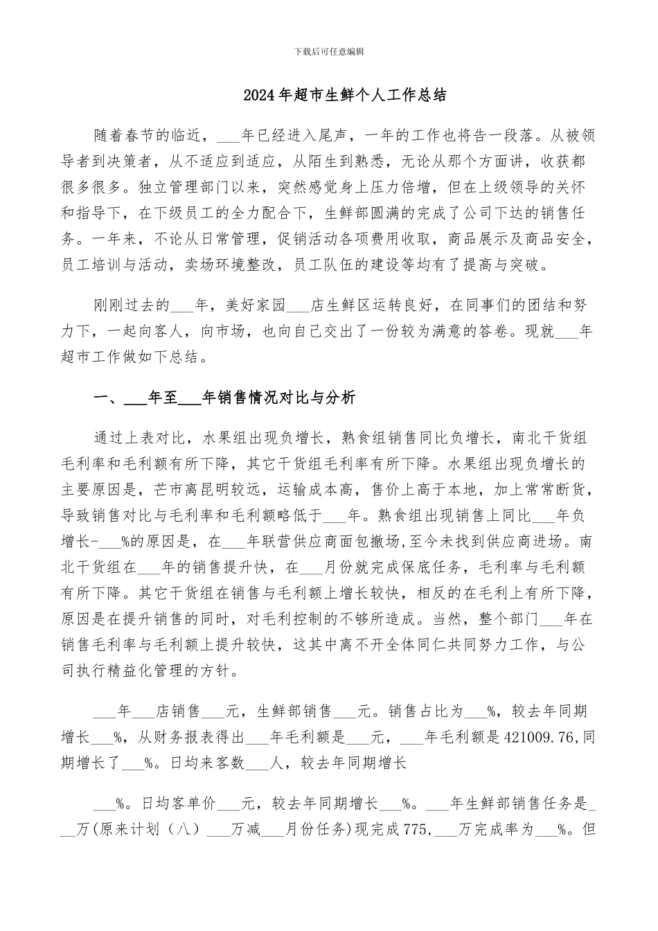 2024年超市生鲜个人工作总结_第1页