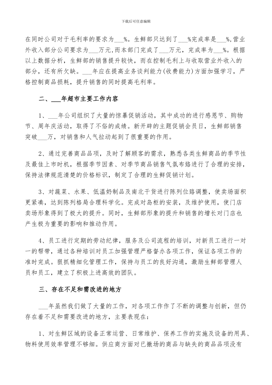 2024年超市生鲜个人工作总结_第2页