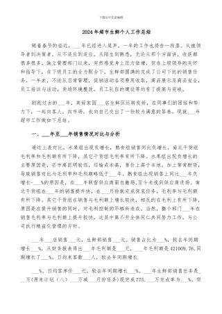 2024年超市生鲜个人工作总结