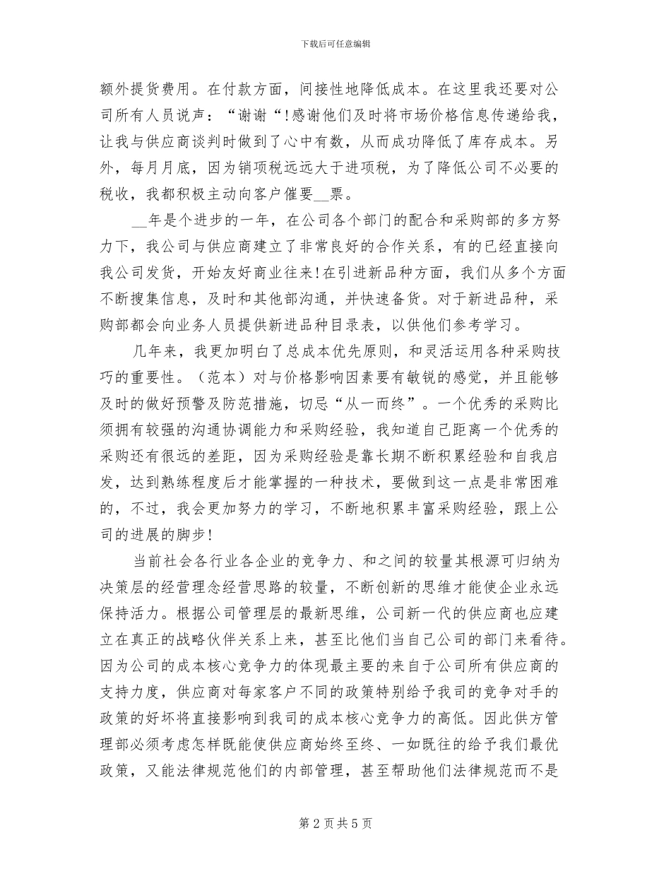 2024年超市的采购年终总结范文_第2页