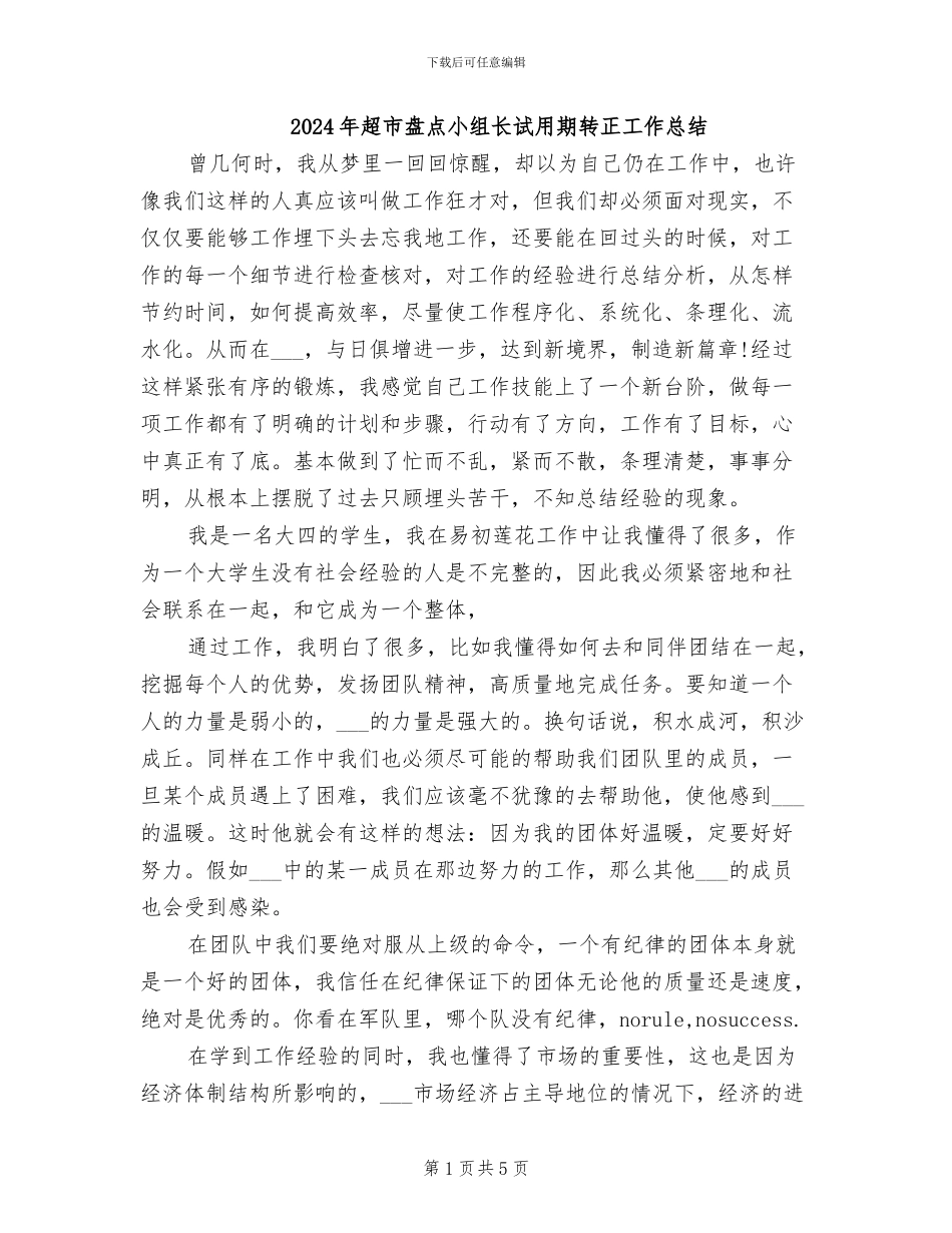 2024年超市盘点小组长试用期转正工作总结_第1页