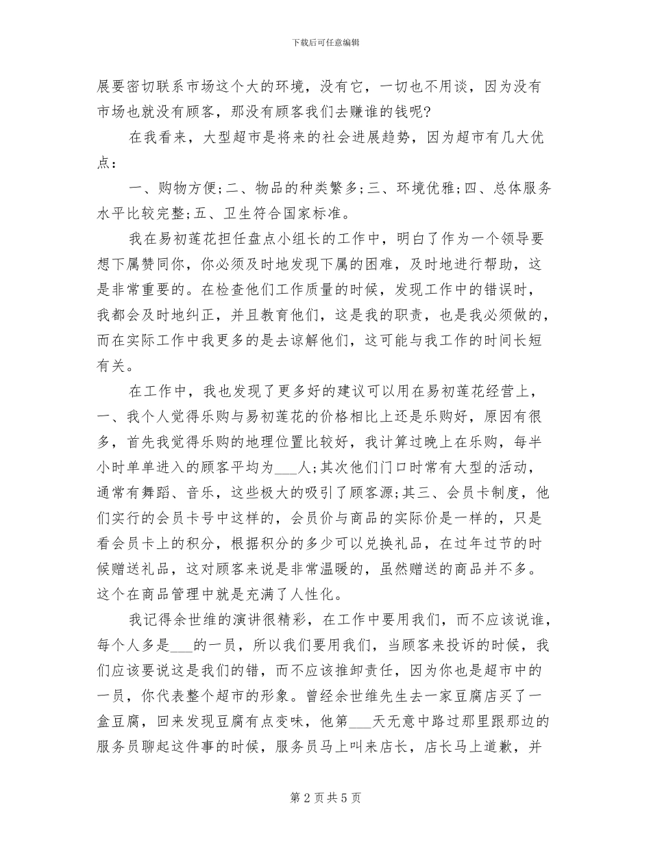 2024年超市盘点小组长试用期转正工作总结_第2页