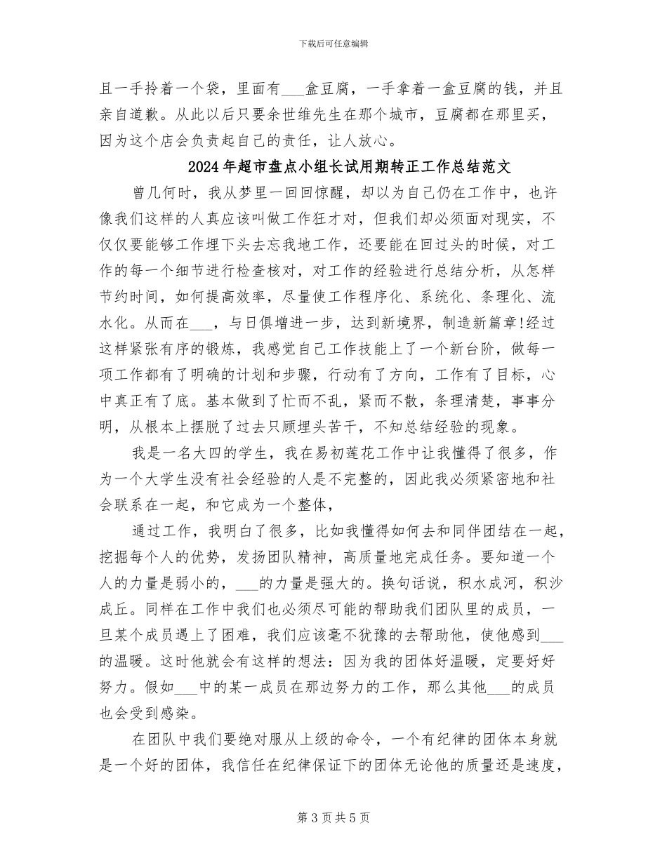 2024年超市盘点小组长试用期转正工作总结_第3页