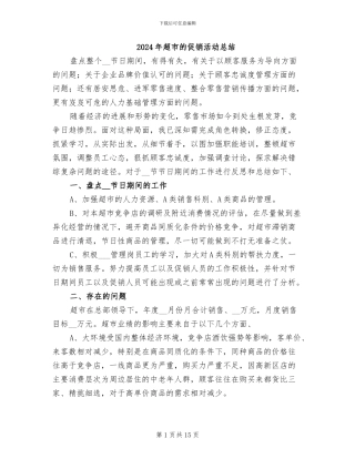 2024年超市的促销活动总结