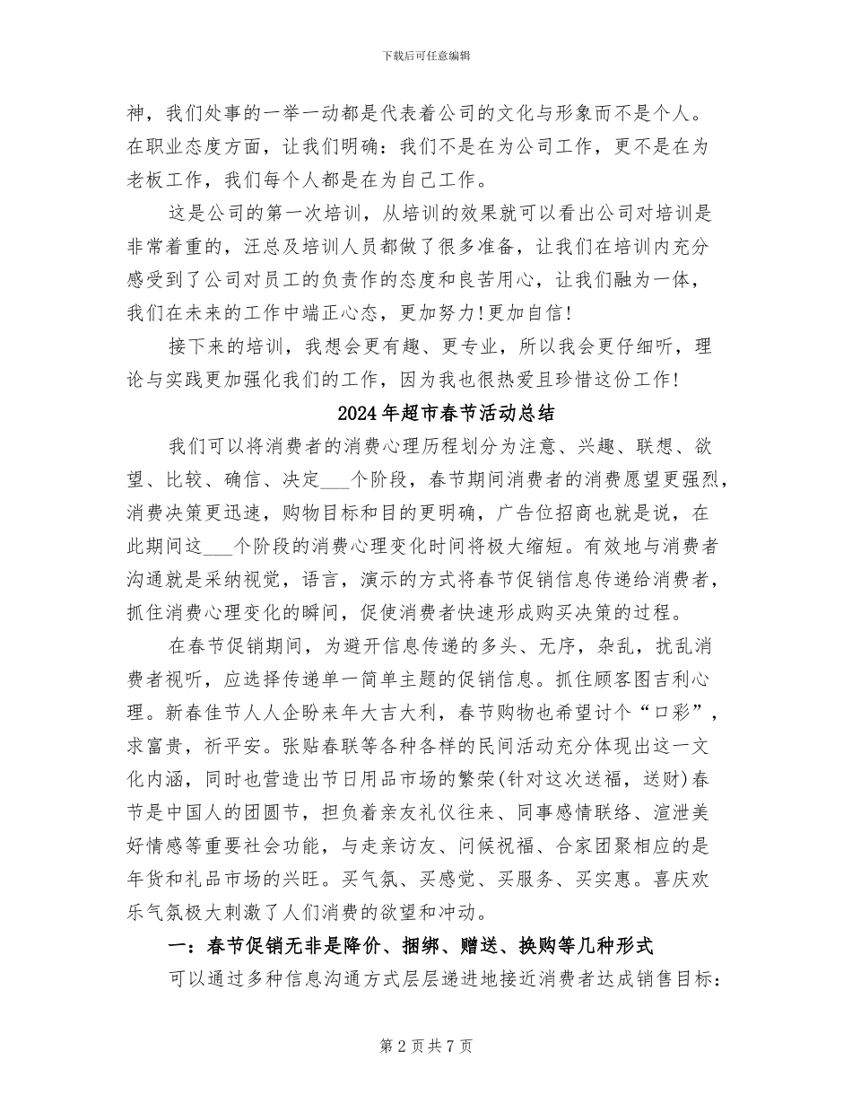 2024年超市新员工培训总结_第2页